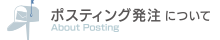 ポスティング発注について
