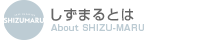 しずまるとは