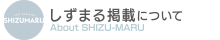 しずまる掲載について