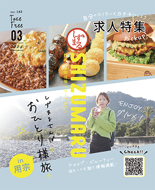 静岡県志太地区のフリーペーパー しずまる | 株式会社ジースリー